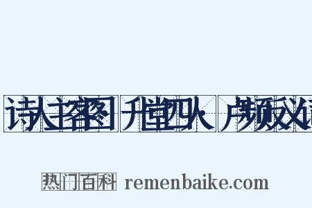 诗人主客图·升堂四人·卢频反义词是什么意思的图片
